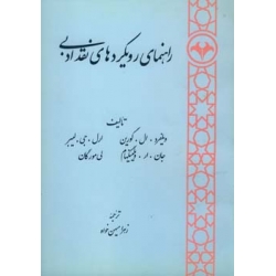 راه‍ن‍م‍ای‌ روی‍ک‍رده‍ای‌ ن‍ق‍د ادب‍ی‌